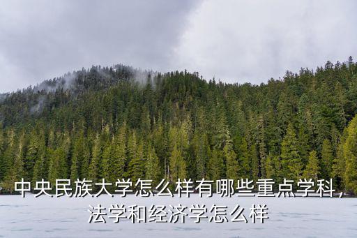 湖北民族學(xué)院法學(xué)怎么樣,湖北民族大學(xué)怎么樣