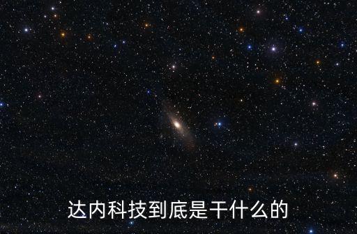 達內科技到底是干什么的