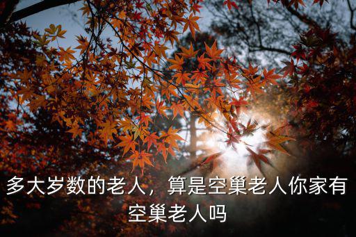 洛陽哪里有空巢老人,你家有空巢老人嗎