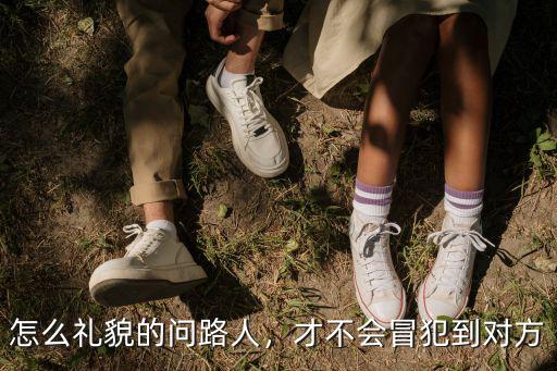 在武漢怎么問路,怎么禮貌的問路人