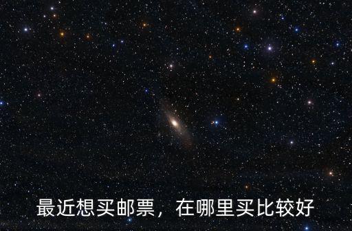 最近想買郵票，在哪里買比較好