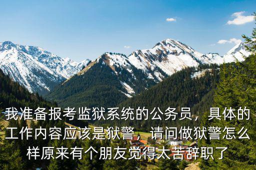 湖北公務員監獄系統怎么樣,我準備報考監獄系統的公務員