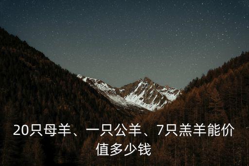 鄭州附近小羊羔多少錢一只,羊苗多少錢一只