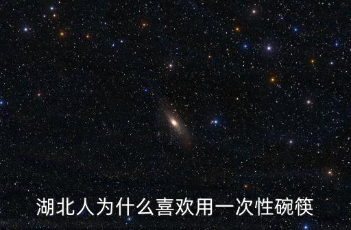 湖北人為什么喜歡用一次性碗筷