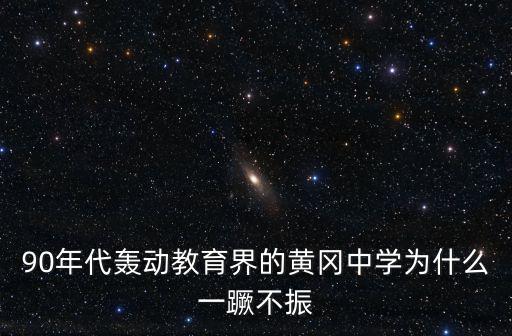 90年代轟動教育界的黃岡中學為什么一蹶不振