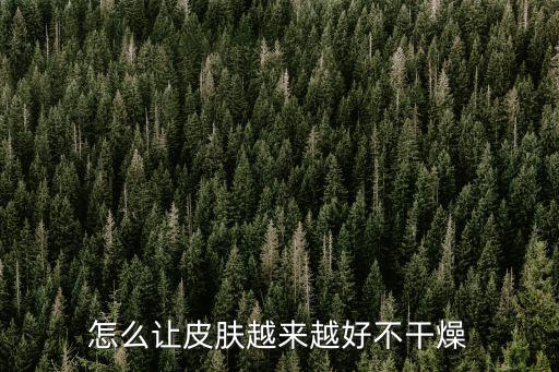 武漢皮膚干燥怎么治療,皮膚干燥起皮怎么護理