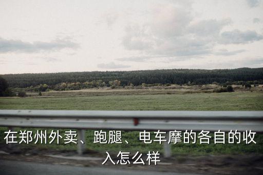 鄭州鄰趣跑腿收入怎么樣,在鄭州怎樣能月收入過萬