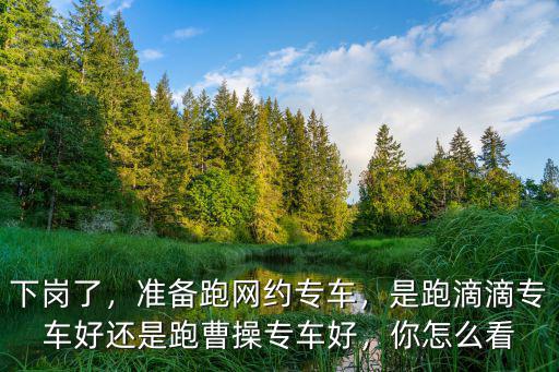 武漢跑網(wǎng)約專車怎么樣,準備跑網(wǎng)約專車
