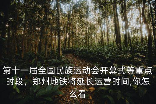 怎么查鄭州地鐵上車時(shí)間,鄭州地鐵將延長(zhǎng)運(yùn)營(yíng)時(shí)間