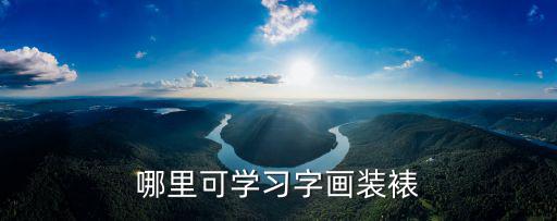 哪里可學習字畫裝裱