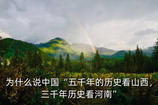 河南文化歷史多少年,三千年歷史看河南