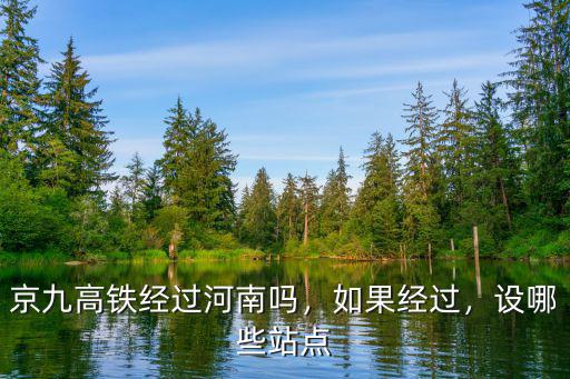 呼南高鐵進(jìn)過河南哪里,京九高鐵經(jīng)過河南嗎