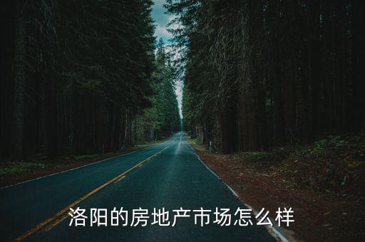 洛陽的房地產市場怎么樣