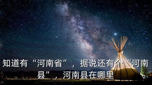 知道有“河南省”，據說還有個“河南縣”，河南縣在哪里