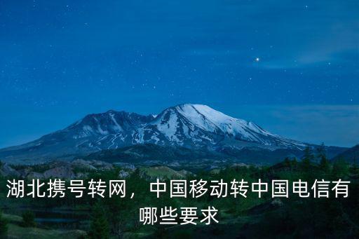 湖北攜號轉網，中國移動轉中國電信有哪些要求