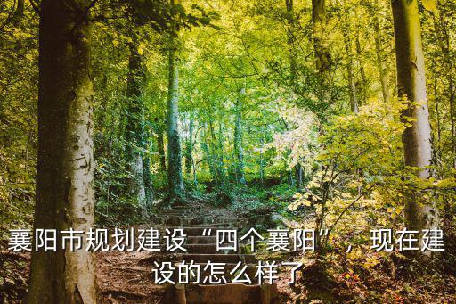 襄陽內澇現在怎么樣了,現在建設的怎么樣了