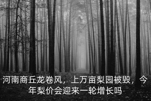 河南地勢怎么會發生龍卷風,河南商丘龍卷風