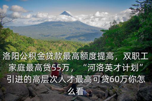 洛陽公積金貸款最高多少萬,洛陽公積金貸款最高額度提高