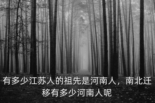 牛氏河南有多少人,有多少江蘇人的祖先是河南人