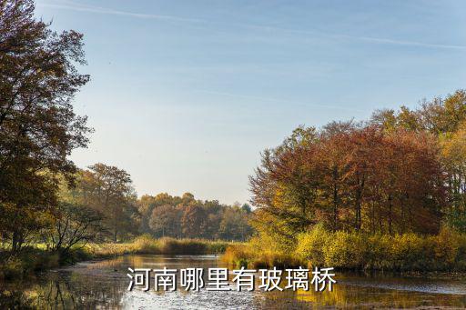 河南哪里有玻璃橋