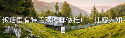 湖北特色菜推廣名片怎么打電話,飯店里有特色菜怎樣做推廣