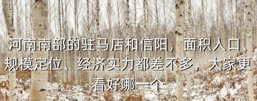 河南信陽有多少人口數(shù)量6,有多少人了解河南信陽