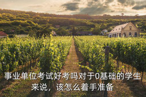商丘事業單位考試怎么考,事業單位考試好考嗎