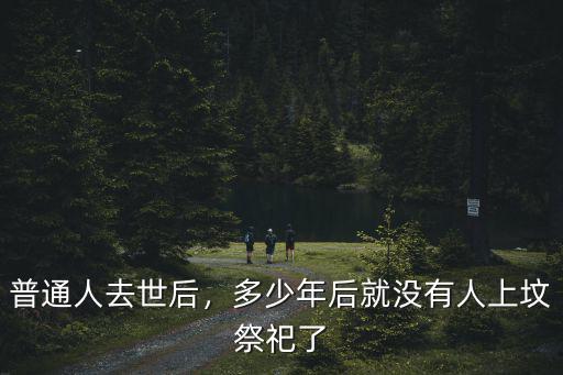 開封的墓地使用期是多少年,墓地的使用期是永久嗎