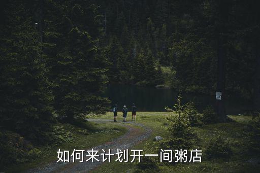 如何來計劃開一間粥店