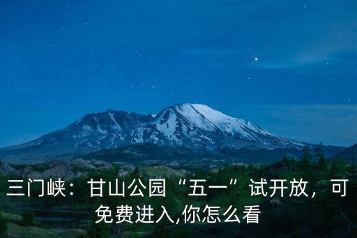 三門峽：甘山公園“五一”試開放，可免費進入,你怎么看