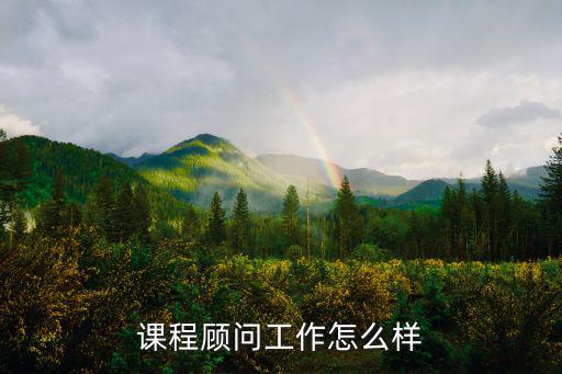 武漢比鄰東方的課程顧問怎么樣,做mba課程顧問怎么樣