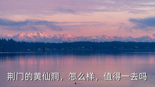 荊門怎么到黃仙洞,荊門的黃仙洞