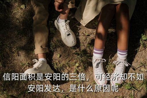信陽面積是安陽的三倍，可經(jīng)濟卻不如安陽發(fā)達(dá)，是什么原因呢