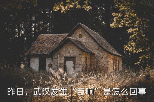 昨日，武漢發生“巨響”是怎么回事