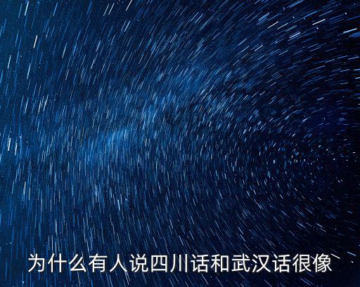 為什么有人說四川話和武漢話很像