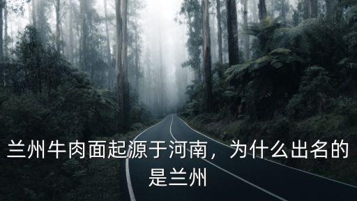 牛肉面起源河南哪里,蘭州牛肉面起源于河南