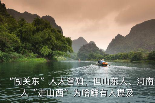 “闖關東”人人皆知，但山東人、河南人“走山西”為啥鮮有人提及