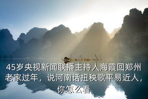 鄭州河南話怎么說,說河南話扭秧歌平易近人