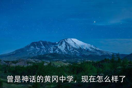 郴州黃岡中學怎么樣,衡水中學和黃岡中學