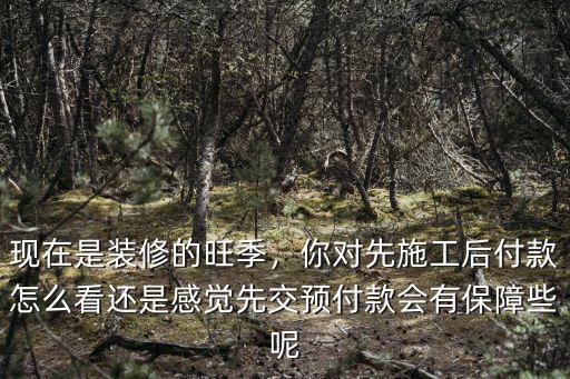 武漢裝修怎么談先施工后付款,你對先施工后付款怎么看