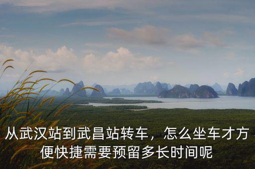 武漢站至省衛(wèi)健怎么坐車,怎么坐車才方便快捷