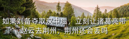 劉備怎么丟荊州,荊州還會丟嗎