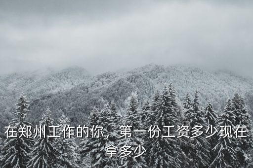 鄭州月工資普遍在多少,在鄭州普遍收入多少合理