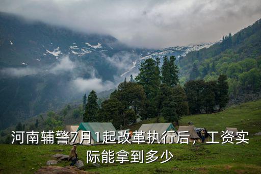 河南輔警7月1起改革執行后，工資實際能拿到多少