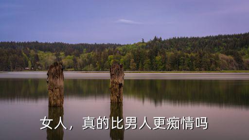 河南哪里的女人最癡情,男人該如何對待癡情的女人