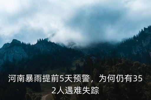 河南720暴雨遇難多少人,302人因災遇難
