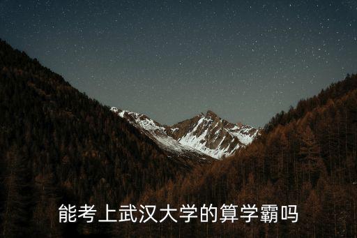 怎么能上武漢大學(xué),要怎樣才能上武漢大學(xué)
