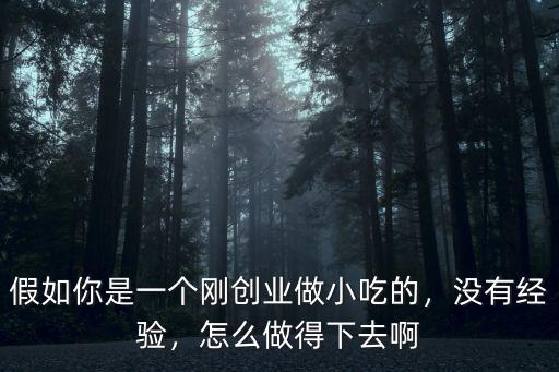 武漢小吃店怎么創業,怎么做得下去啊