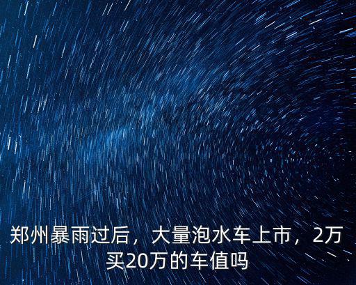 鄭州大雨過后日常生活怎么樣,鄭州暴雨過后