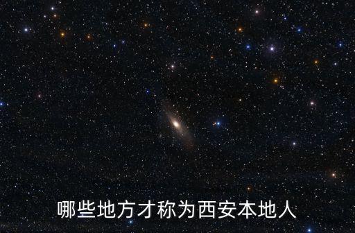 哪些地方才稱為西安本地人